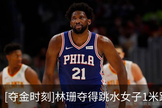 [夺金时刻]林珊夺得跳水女子1米跳板金牌